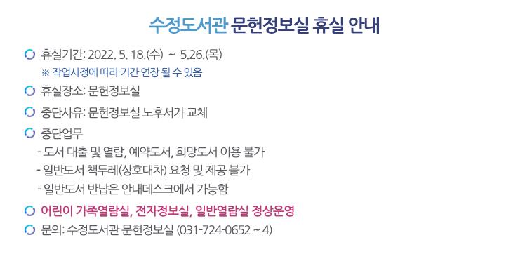 수정도서관 문헌정보실 휴실 안내사이트 새창열기